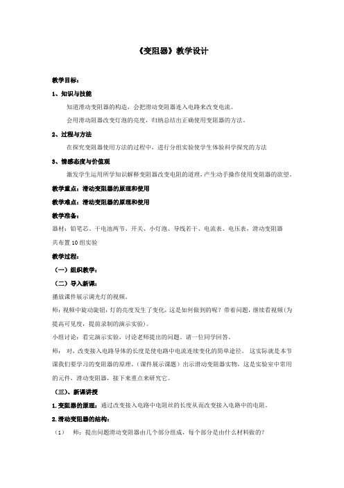 初中物理_【课堂实录】变阻器教学设计学情分析教材分析课后反思