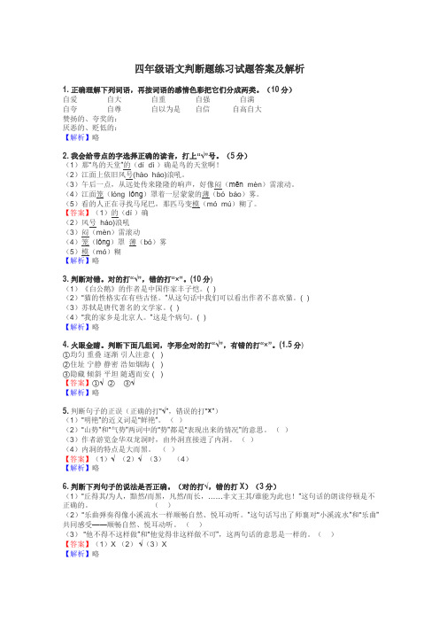 四年级语文判断题练习试题集
