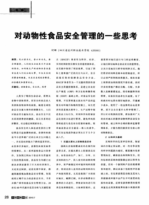 对动物性食品安全管理的一些思考