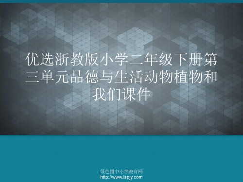 优选浙教版小学二年级下册第三单元品德与生活动物植物和我们课件Ppt