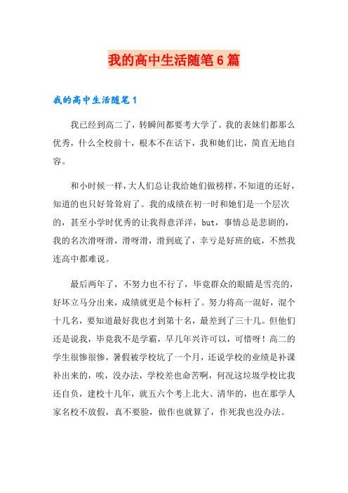 我的高中生活随笔6篇