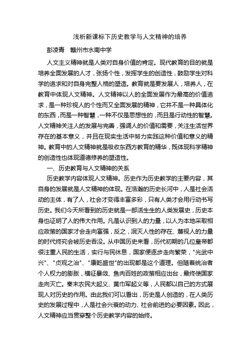 浅析新课标下历史教学与人文精神的培养