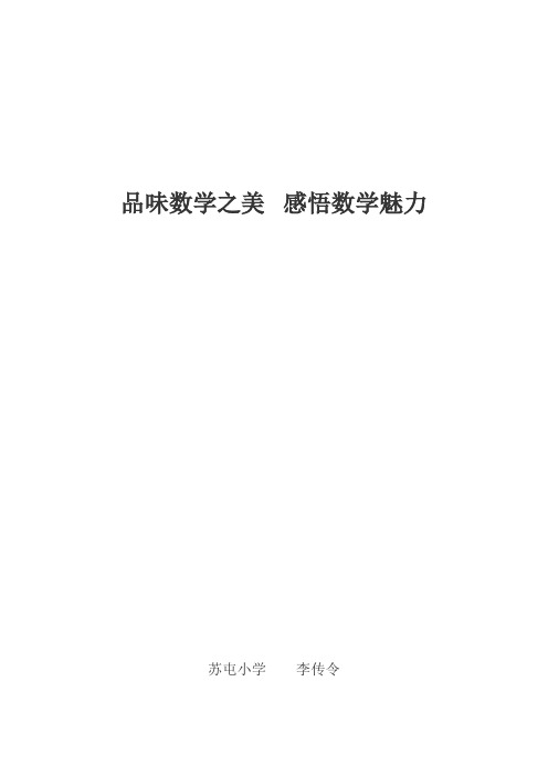 品味数学之美  感悟数学魅力