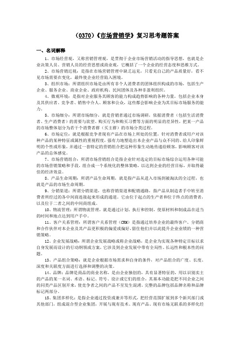 (0370)市场营销学复习思考题答案