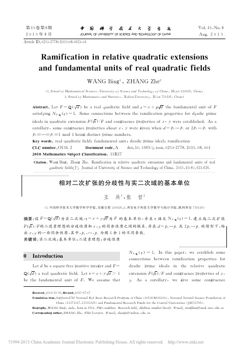 相对二次扩张的分歧性与实二次域的基本单位_英文_王兵