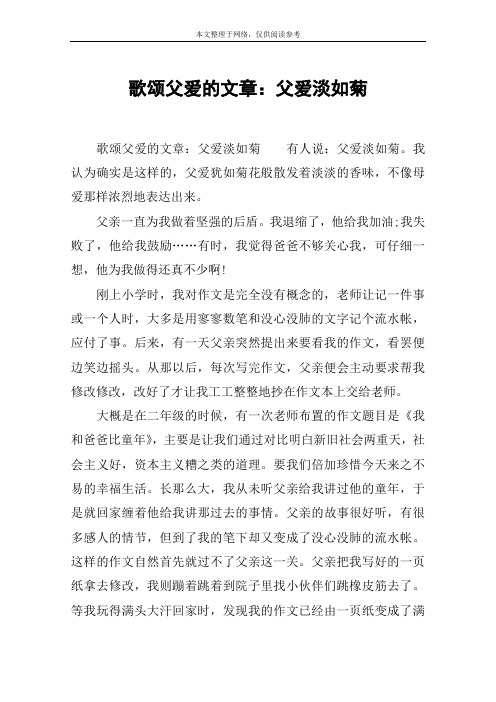 歌颂父爱的文章：父爱淡如菊