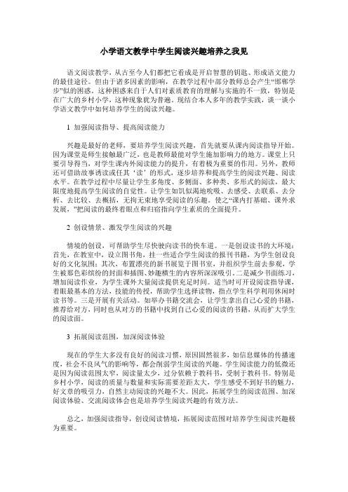 小学语文教学中学生阅读兴趣培养之我见