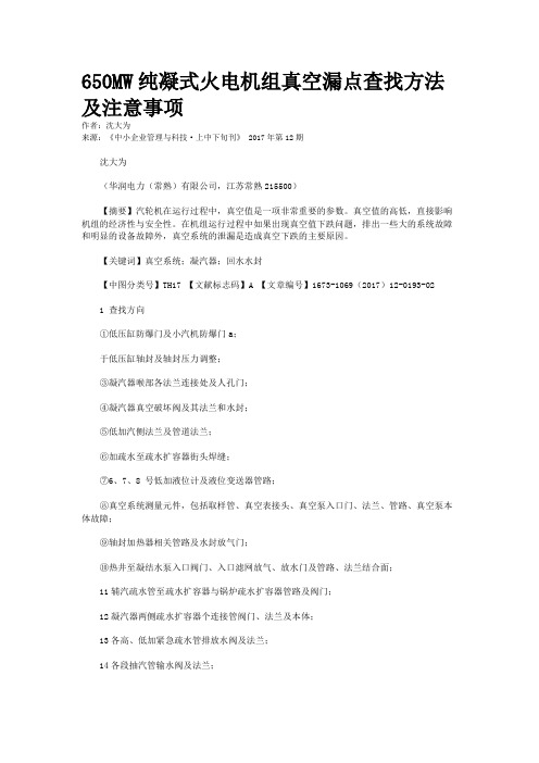 650MW纯凝式火电机组真空漏点查找方法及注意事项