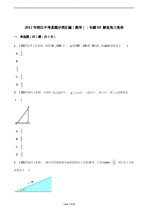 2017年浙江中考数学真题分类汇编  解直角三角形(解析版)