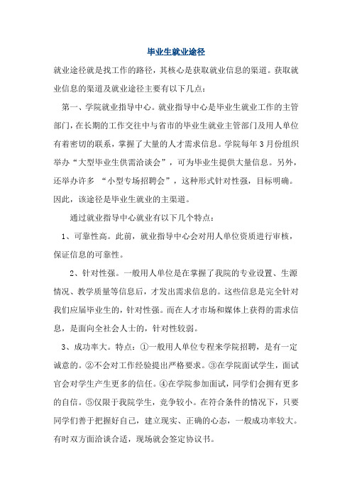 毕业生就业途径