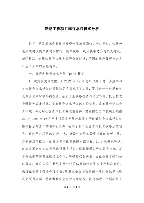 铁路工程项目现行承包模式分析