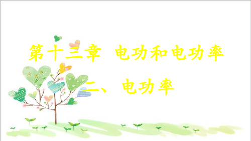 初中九年级物理 第13章 第2节《电功率》课件 (2)