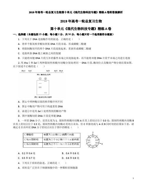 2019年高考一轮总复习生物第十单元《现代生物科技专题》精练A卷附答案解析
