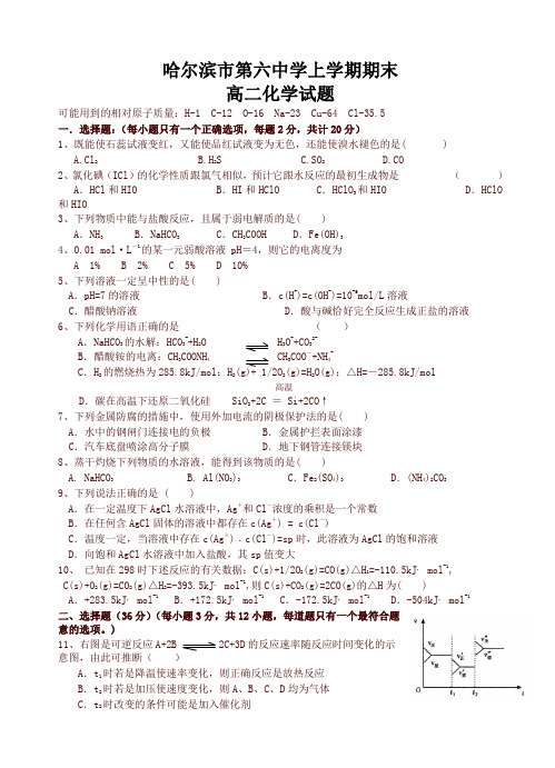 黑龙江省高中名校高二上学期期末考试化学试卷(有答案)