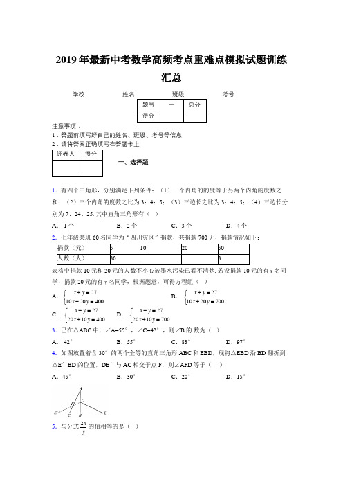 2019年最新中考数学高频考点重难点模拟试题训练汇总540927