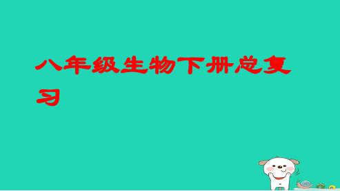 新人教版八年级生物下册期末复习生物ppt课件