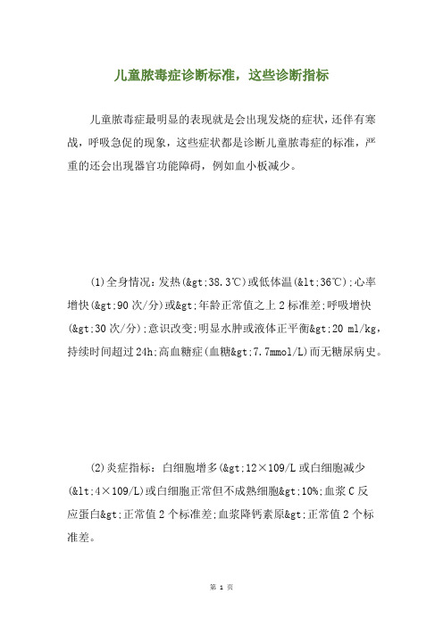 儿童脓毒症诊断标准,这些诊断指标