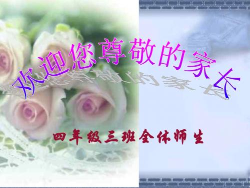 四年级三班家长会