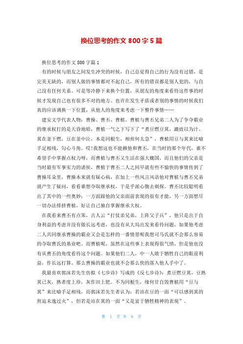 换位思考的作文800字5篇