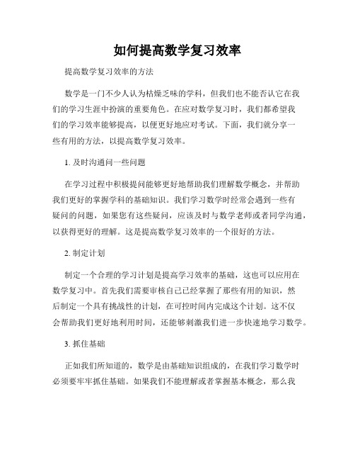 如何提高数学复习效率