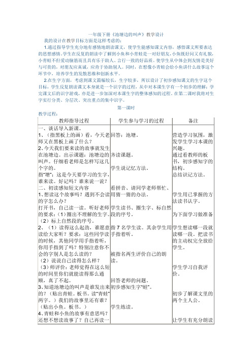 北师大版小学语文一年级《池塘边的叫声》公开课教案