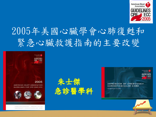 2005年美国心脏学会心肺复苏和紧急心脏救护指南的主要.
