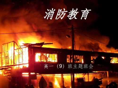 《高一班会消防教育》PPT课件