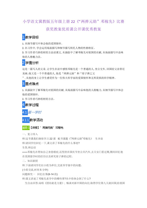 小学语文冀教版五年级上册22《“两弹元勋”邓稼先》比赛获奖教案优质课公开课优秀教案