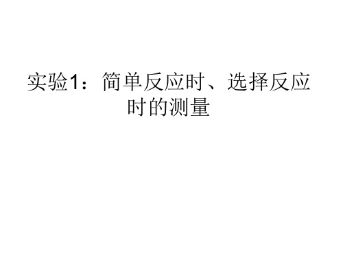 实验1：简单反应时、选择反应时的测量