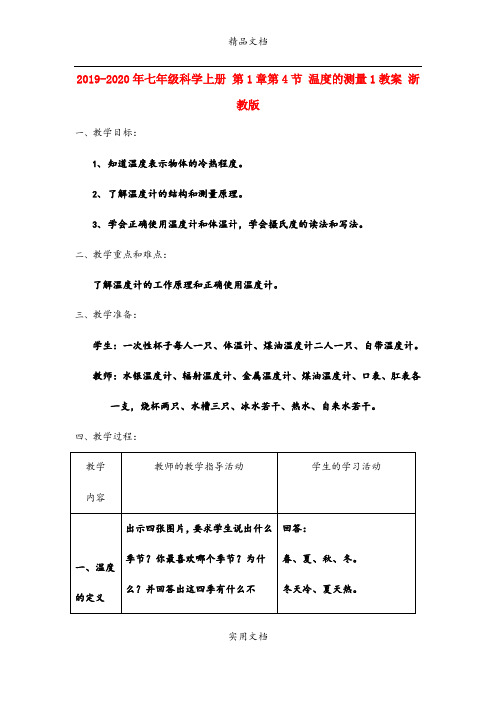 2021年七年级科学上册 第章第4节 温度的测量教案 浙教版