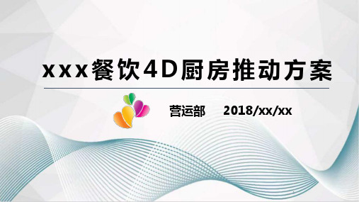 4D厨房推动方案PPT幻灯片课件