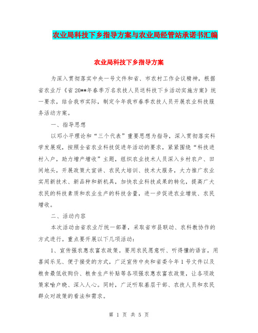 农业局科技下乡指导方案与农业局经管站承诺书汇编