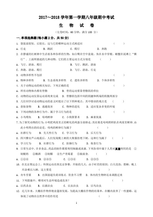 【试卷】2017～2018学年第一学期八年级期中考试生物试卷及答案