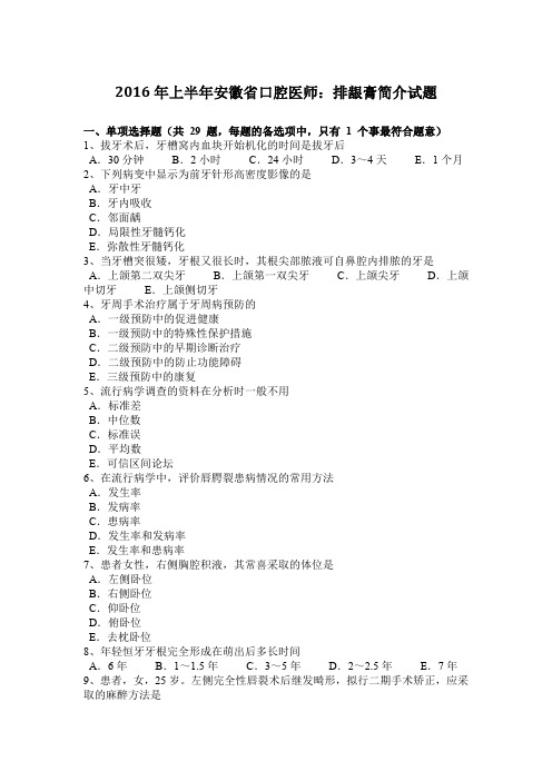 2016年上半年安徽省口腔医师：排龈膏简介试题