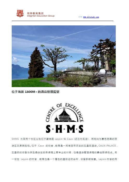 瑞士酒店管理名校 ——SHMS瑞士酒店管理大学课程介绍