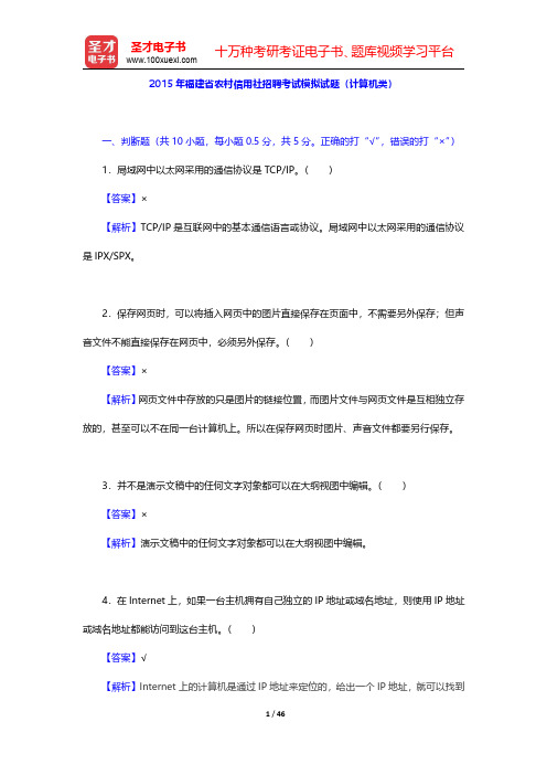 2015年福建省农村信用社招聘考试模拟试题(计算机类)【圣才出品】