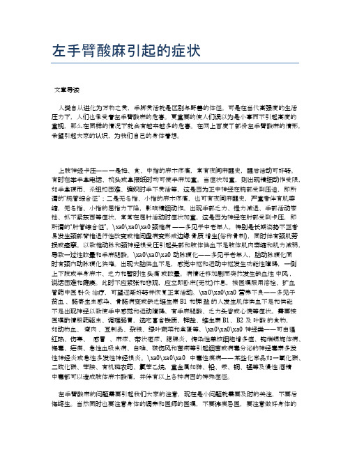 左手臂酸麻引起的症状【医学健康养生常识】