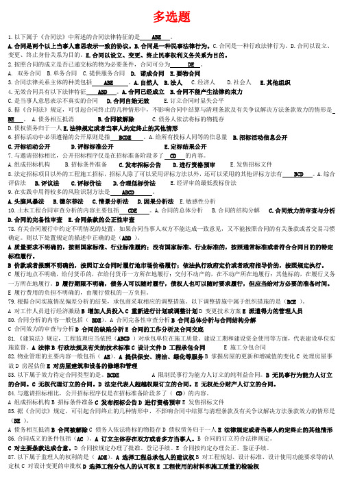 浙江大学远程继续教育2014年冬考建设法规与合同管理 期末考试资料 多选