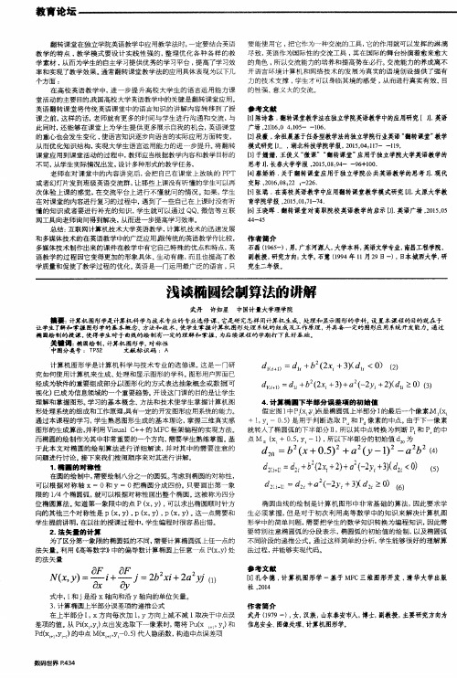浅谈椭圆绘制算法的讲解