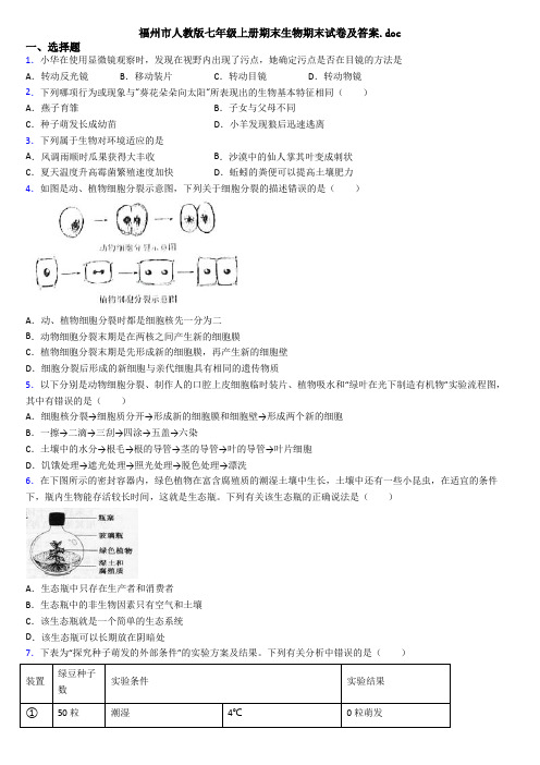 福州市人教版七年级上册期末生物期末试卷及答案.doc