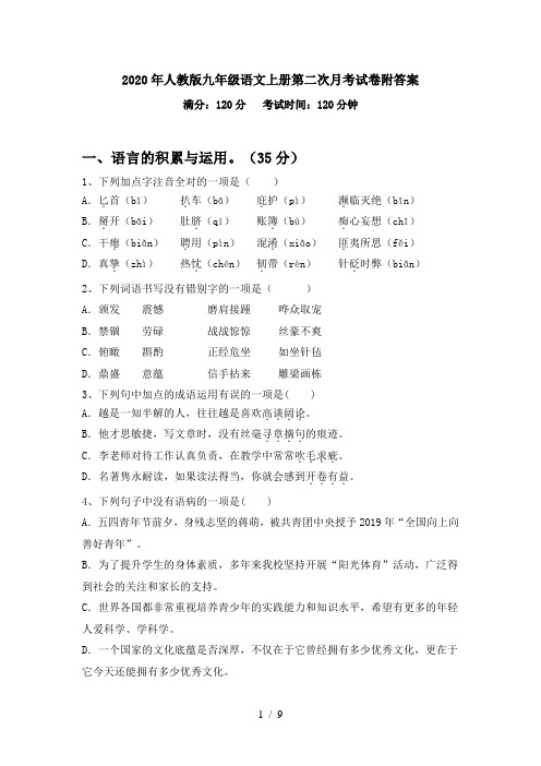 2020年人教版九年级语文上册第二次月考试卷附答案