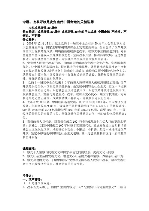九年级政治专题、改革开放是决定当代中国命运的关键选择—庆祝改革开放30周年