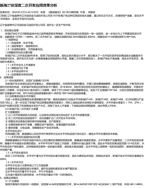 新海27块深度二次开发应用效果分析