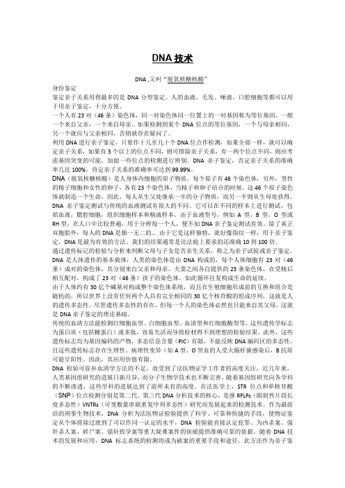 DNA技术