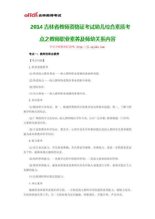 2014吉林省教师资格证考试幼儿综合素质考点之教师职业素养及师幼关系内容