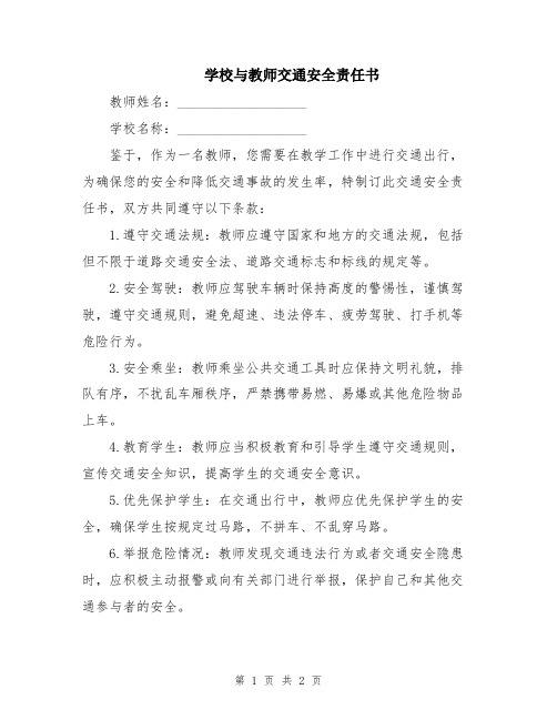 学校与教师交通安全责任书