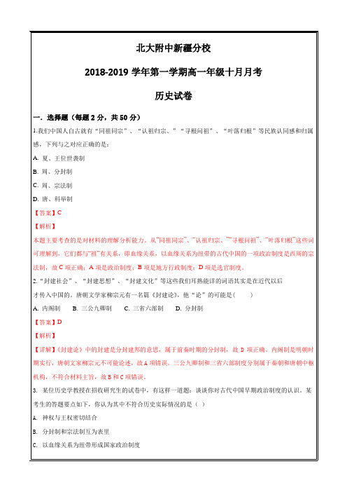 新疆自治区北京大学附属中学新疆分校2018-2019学年高一10月月考历史----精校解析 Word版