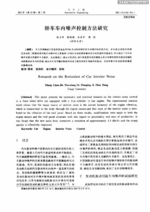 轿车车内噪声控制方法研究
