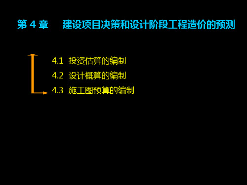 工程造价管理第四章PPT课件