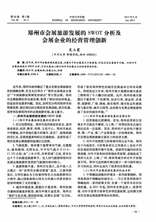 郑州市会展旅游发展的SWOT分析及会展企业的经营管理创新